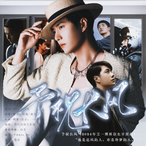 予祝长风（2024年王一博原创生贺曲）