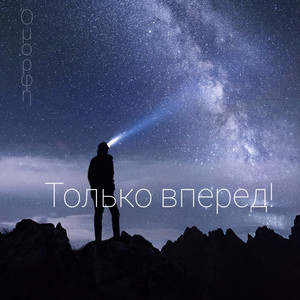 Только вперед! (Минус)
