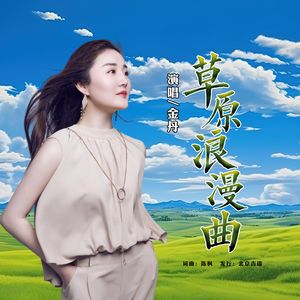 草原浪漫曲