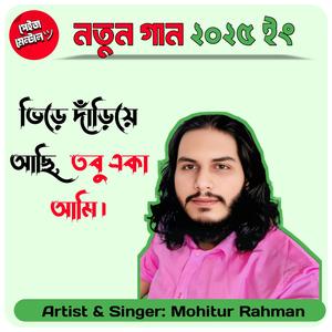 ভিড়ে দাঁড়িয়ে আছি, তবু একা আমি।