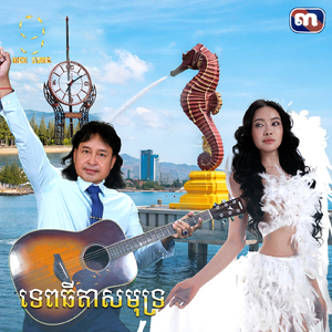 ទេពធីតាសមុទ្រ (From "រឿង ក្រមុំឆ្នាំ៩២")