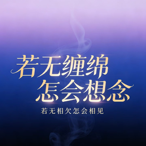 若无缠绵怎会想念(若无相欠怎会相见)