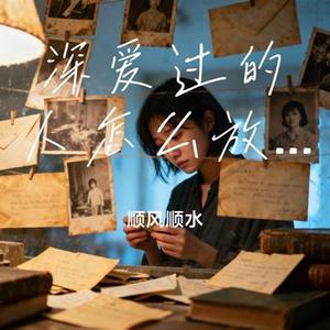 深爱过的人怎么放手 (Cover 老板)