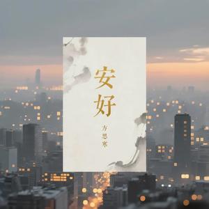 安好