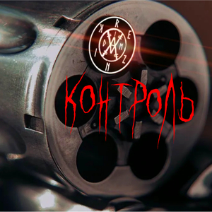 Контроль