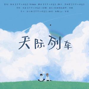天际列车——凹凸世界安雷同人曲