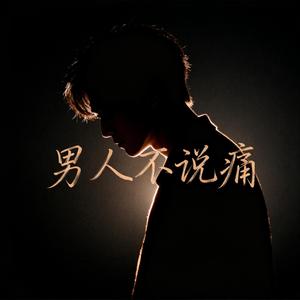 男人不说痛