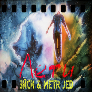 Лети (Remix)