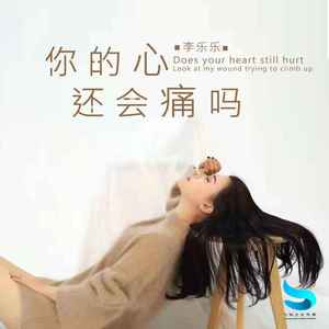 你的心还会痛吗