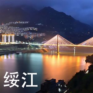 绥江