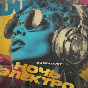 Ночь электро