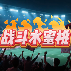 战斗！水蜜桃！