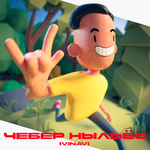 Чебер нылъёс