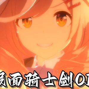 诗歌剧の《假面骑士剑op》