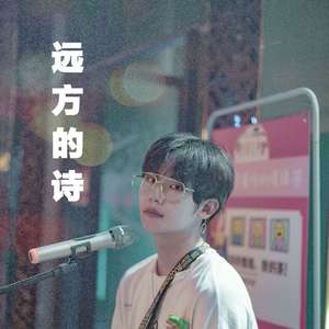 远方的诗