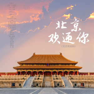北京欢迎你（2024新年贺岁曲）