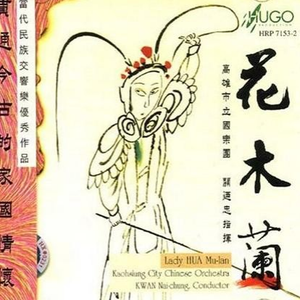 唢呐协奏曲《花木兰》木兰织布在草堂