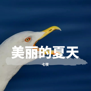 温或凉