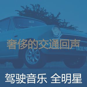 微妙的驾驶心情