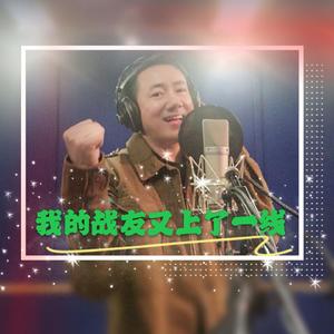 我的战友又上了一线