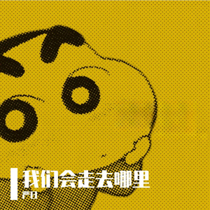 我们会走去哪里