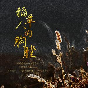 稻草人的胸膛——priest《默读同人歌》