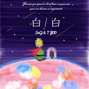 白白（prod.by XXLOKI)