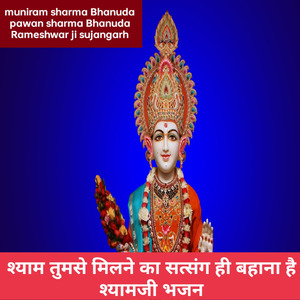 श्याम तुमसे मिलने का सत्संग ही बहाना है श्यामजी भजन