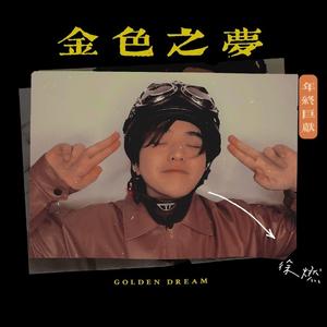 金色之梦（GOLDEN DREAM）