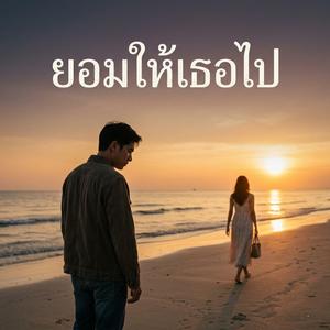 ยอมให้เธอไป