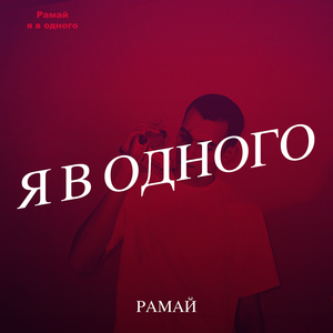 Я в одного