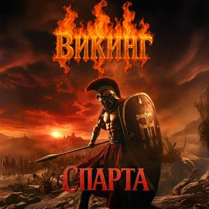 Спарта