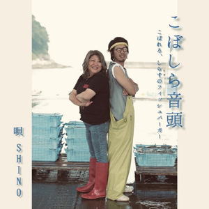 こぼしら音頭　～こぼれる、しらすのフィッシュバーガー～