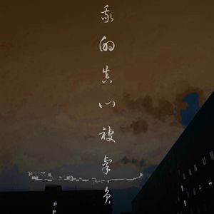 我的真心被辜负