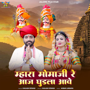 Mhara Momaji Re Aaj Ghudla Aave