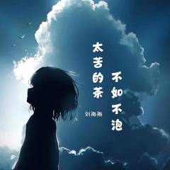 太苦的茶不如不泡 (DJ默涵版)