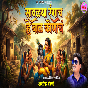 Savlya Rangach He Bal Konach