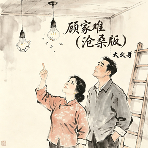 顾家难(沧桑版)
