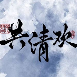 共清欢