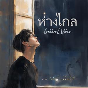 ห่างไกล