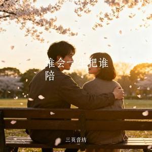 谁会一生把谁陪