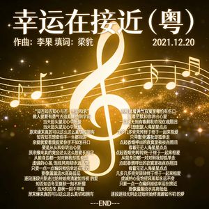 幸运在接近（粤）