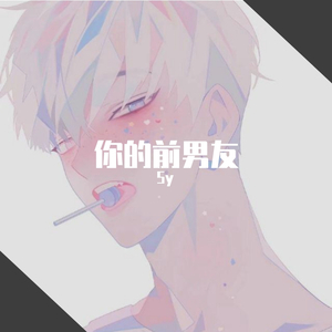 你的前男友（口胡怪版）