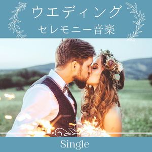 ウエディングセレモニー音楽 - Single