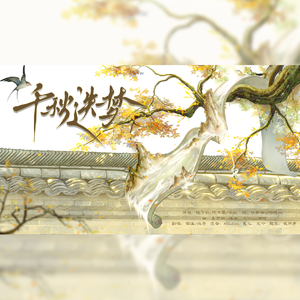 千秋迭梦（燃晚同人曲女声翻唱）