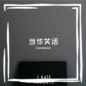 当作笑话