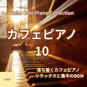 勉強と仕事を助ける落ち着いたピアノ曲