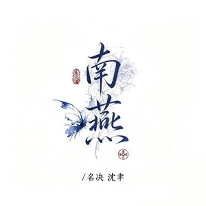 南燕