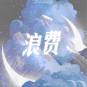 浪费