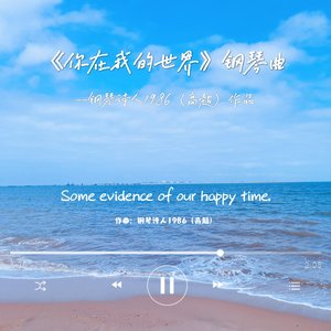 你在我的世界（钢琴曲）